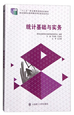

统计基础与实务
