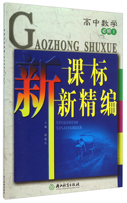 

新课标新精编：高中数学（必修1）
