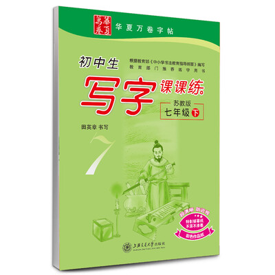 

华夏万卷字帖 初中生写字课课练（七年级下 苏教版）