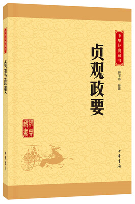 

中华经典藏书 贞观政要（升级版）