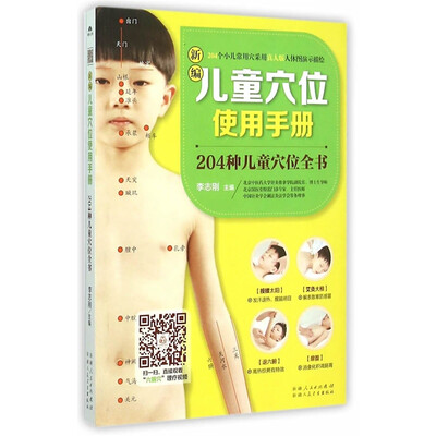 

新编儿童穴位使用手册 : 204种儿童穴位全书