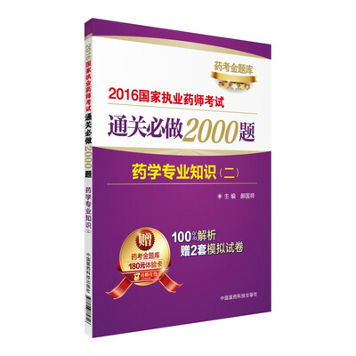 

2016国家执业药师考试通关必做2000题药学专业知识二附药考金题库180元体验卡
