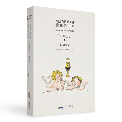 

别让自己看上去像白活一世：史上最鼓动人心的梦想演说