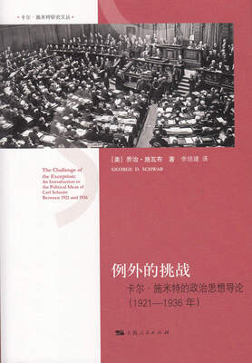 

例外的挑战：卡尔·施米特的政治思想导论（1921-1936年）