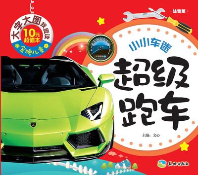 

金牌儿童 大字大图我爱读超级跑车注音版