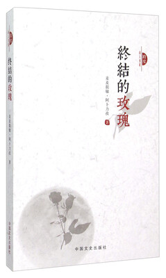 

终结的玫瑰