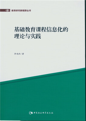 

基础教育课程信息化的理论与实践/教育研究新视野丛书