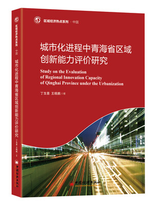 

区域经济热点系列 城市化进程中青海省区域创新能力评价研究