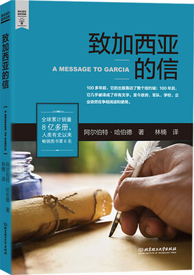 

致加西亚的信