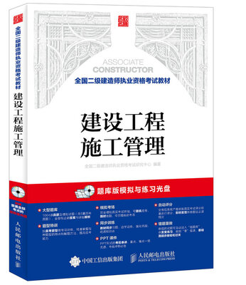 

全国二级建造师执业资格考试教材 建设工程施工管理