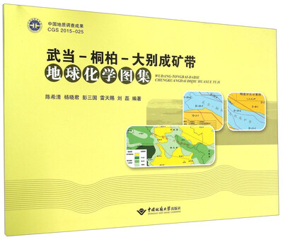 

武当-桐柏-大别成矿带地球化学图集