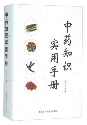 

中药知识实用手册