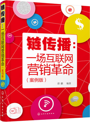 

链传播：一场互联网营销革命（案例版）