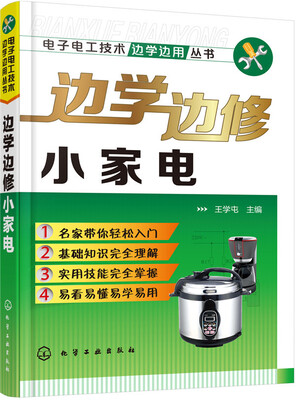 

边学边修小家电