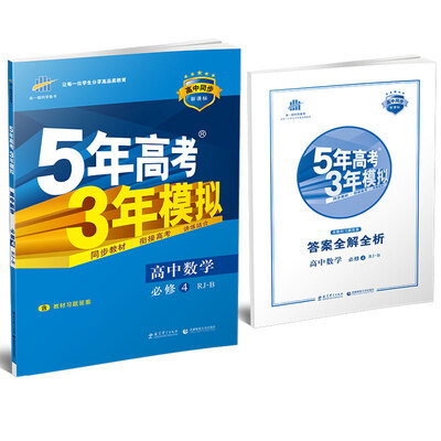

高中数学 必修4 RJ-B（人教B版）高中同步新课标 5年高考3年模拟（2017）