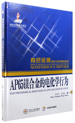 

有色金属理论与技术前沿丛书：AP65镁合金的电化学行为