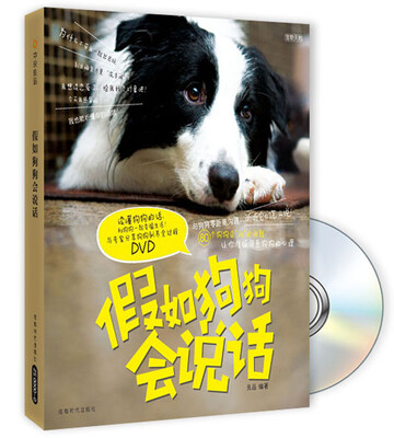 

假如狗狗会说话（修订版）（附DVD光盘1张）