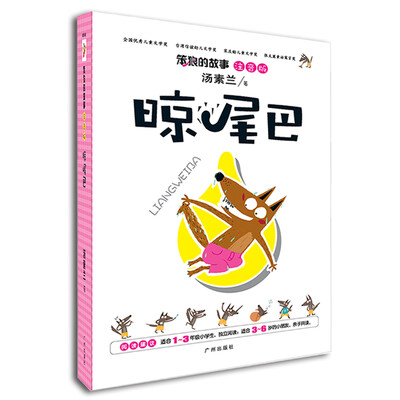 

汤素兰 注音版 笨狼的故事：晾尾巴