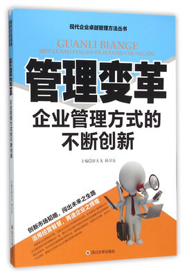 

管理变革 企业管理方式的不断创新