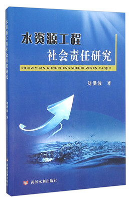 

水资源工程社会责任研究