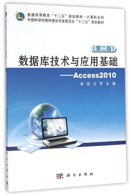 

数据库技术与应用基础 Access2010（第二版）