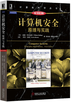 

计算机安全：原理与实践（原书第3版)