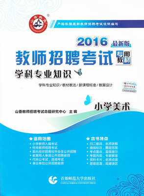 

山香教育·2016教师招聘考试专用教材学科专业知识：小学美术