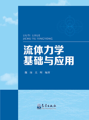 

流体力学基础与应用