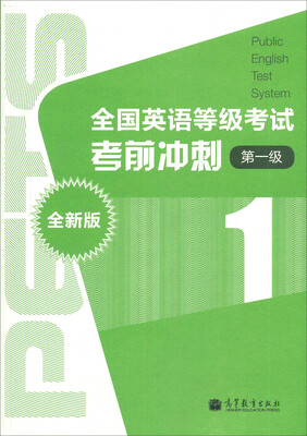 

全国英语等级考试考前冲刺（第一级 全新版 附MP3光盘1张）
