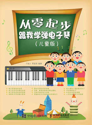 

从零起步跟我学弹电子琴儿童版