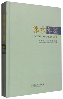 

邻水年鉴（2014）