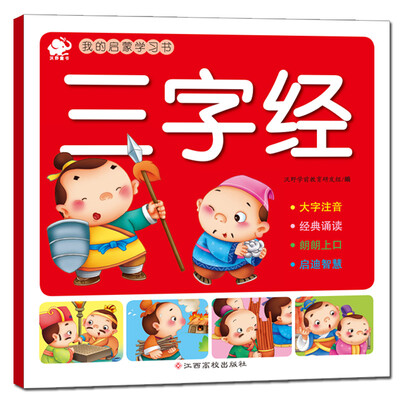 

我的启蒙学习书：三字经