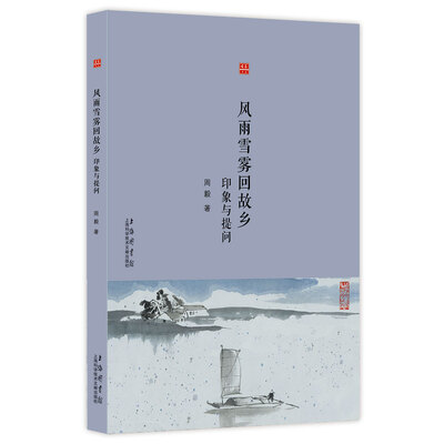 

合众文丛风雨雪雾回故乡印象与提问
