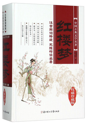 

红楼梦权威珍藏版