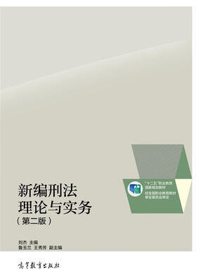 

新编刑法理论与实务（第二版）/“十二五”职业教育国家规划教材