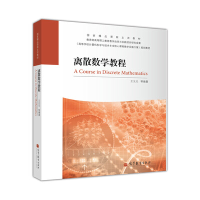 

离散数学教程
