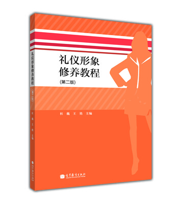 

礼仪形象修养教程（第2版）