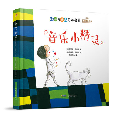

名家经典绘本音乐小精灵