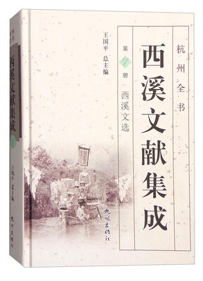 

杭州全书：西溪文献集成（第7册 西溪文选）