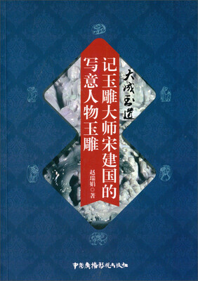 

记玉雕大师宋建国的写意人物玉雕