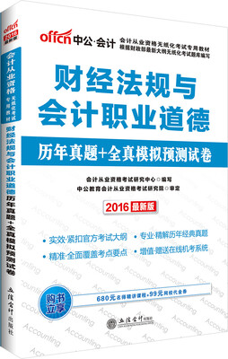 

中公版·2016会计从业资格无纸化考试专用教材：财经法规与会计职业道德历年真题+全真模拟预测试卷