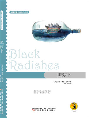 

世界经典儿童励志小说黑萝卜