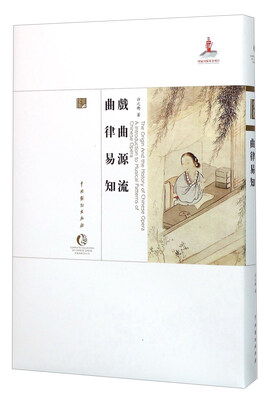 

戏曲源流 曲律易知