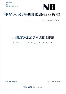 

中华人民共和国能源行业标准（NB/T 32019-2013）：太阳能游泳池加热系统技术规范