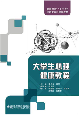 

大学生心理健康教程