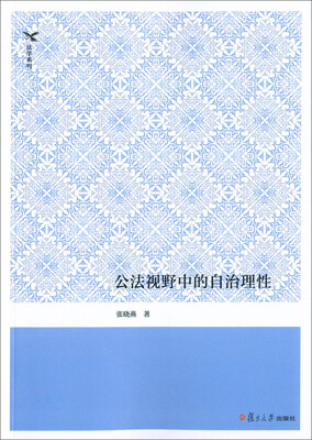 

公法视野中的自治理性