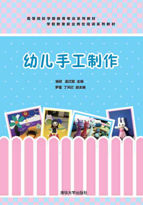 

幼儿手工制作/高等院校学前教育专业系列教材