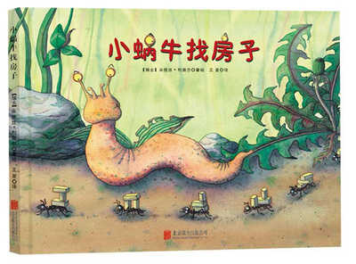 

童立方·小蜗牛找房子