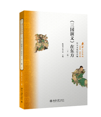 

三国演义 在东方(下卷