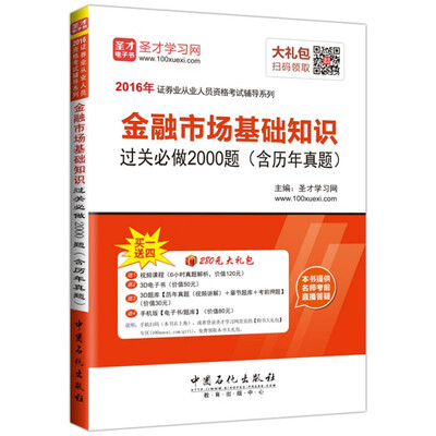 

2016年证券从业人员资格考试辅导系列：金融市场基础知识 过关必做2000题 （含历年真题）